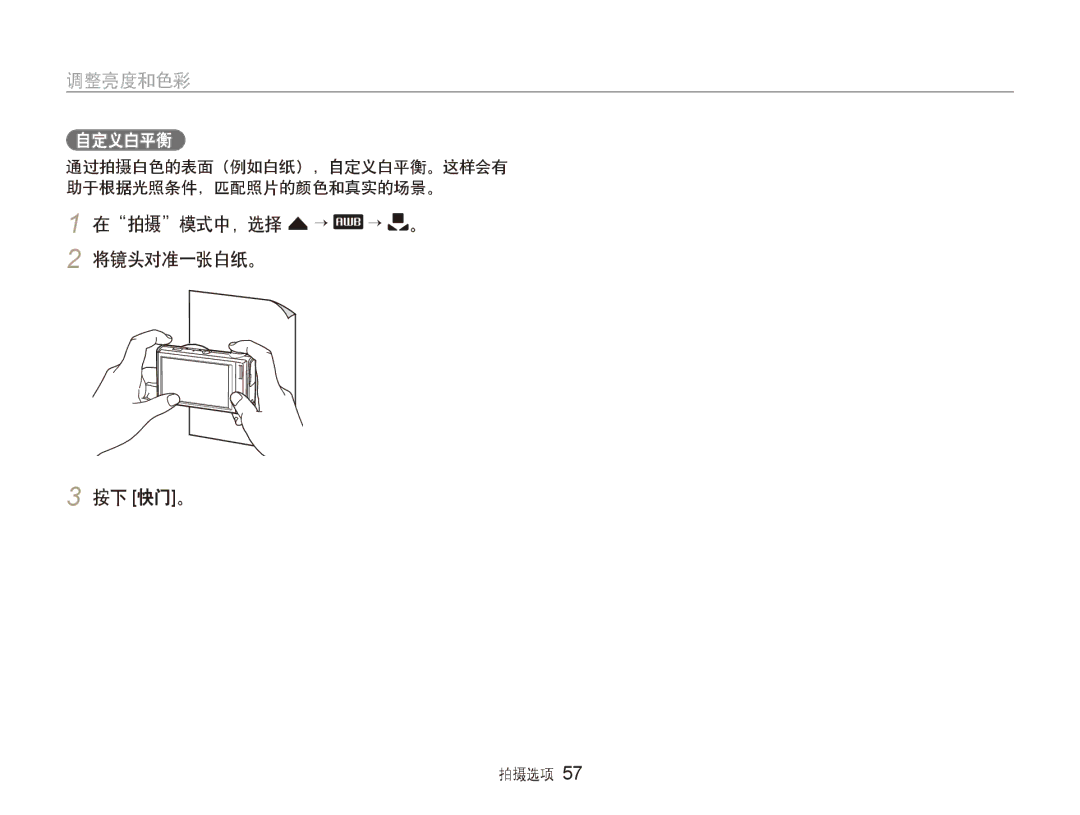 Samsung EC-ST5000BPBIT 在拍摄模式中，选择 f → → 。 2 将镜头对准一张白纸。 按下 快门。, 通过拍摄白色的表面（例如白纸），自定义白平衡。这样会有 助于根据光照条件，匹配照片的颜色和真实的场景。 