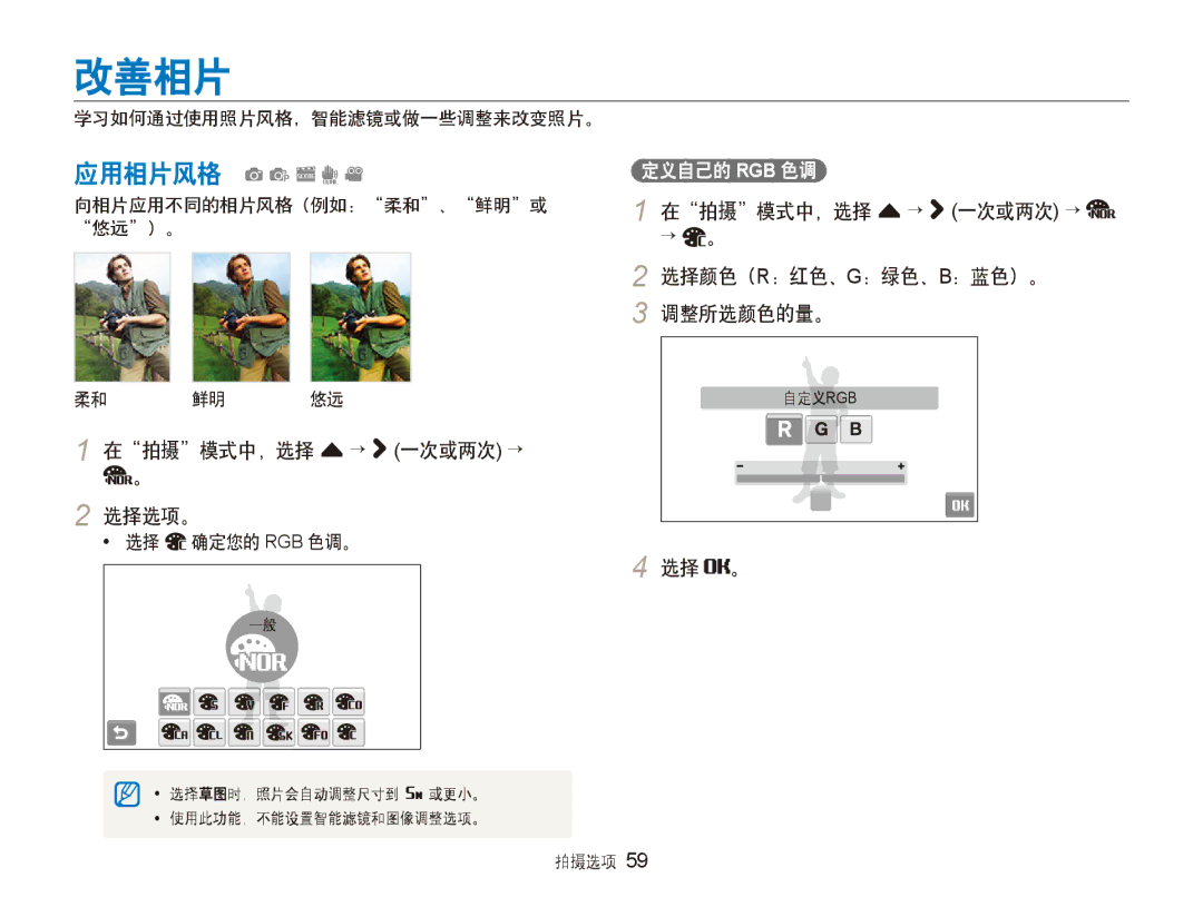 Samsung EC-ST500ZBPRE3, EC-ST500ZBPUAU, EC-ST500ZBPSAU manual 改善相片, 应用相片风格 apsdv, 在拍摄模式中，选择 f → 一次或两次 → 选择选项。, 定义自己的 Rgb 色调 