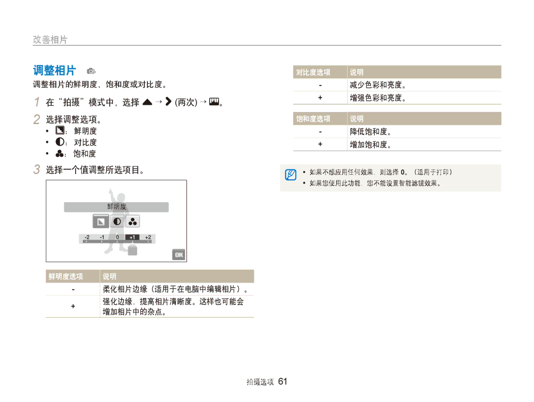 Samsung EC-ST500ZBPUE3, EC-ST500ZBPUAU, EC-ST500ZBPSAU, EC-ST500ZBPRE1 调整相片 p, 在拍摄模式中，选择 f → 两次 →, 选择调整选项。, 选择一个值调整所选项目。 