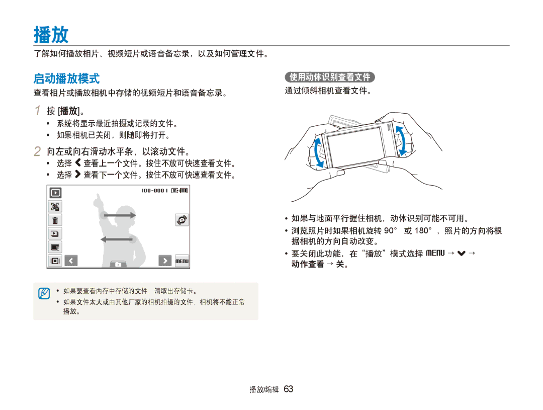 Samsung EC-ST5000BPAE3, EC-ST500ZBPUAU, EC-ST500ZBPSAU, EC-ST500ZBPRE1 manual 启动播放模式, 播放。, 向左或向右滑动水平条，以滚动文件。, 使用动体识别查看文件 