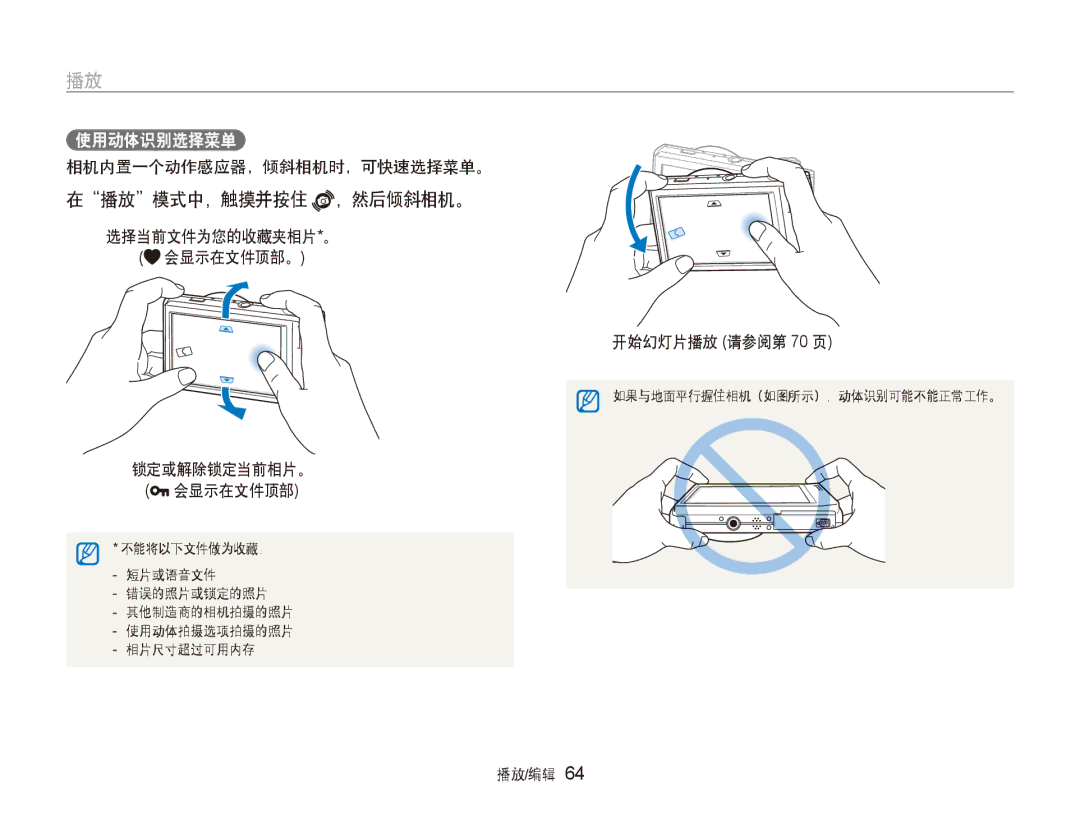 Samsung EC-ST5000BPOE3, EC-ST500ZBPUAU 在播放模式中，触摸并按住 ，然后倾斜相机。, 使用动体识别选择菜单, 相机内置一个动作感应器，倾斜相机时，可快速选择菜单。, 开始幻灯片播放 请参阅第 70 页 