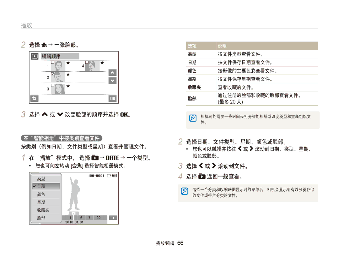 Samsung EC-ST5000BPAE2 选择 → 一张脸部。, 选择 , 或 . 改变脸部的顺序并选择, 选择日期、文件类型、星期、颜色或脸部。, 在播放模式中， 选择 → 一个类型。, 选择 或 滚动到文件。, 返回一般查看。 