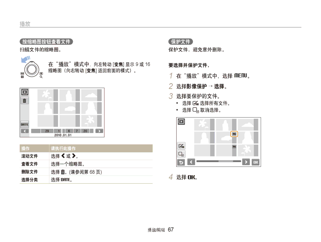 Samsung EC-ST500ZBPUE2, EC-ST500ZBPUAU, EC-ST500ZBPSAU, EC-ST500ZBPRE1 在播放模式中，选择 M。 选择影像保护 → 选择。 选择要保护的文件。, 按缩略图按钮查看文件, 保护文件 