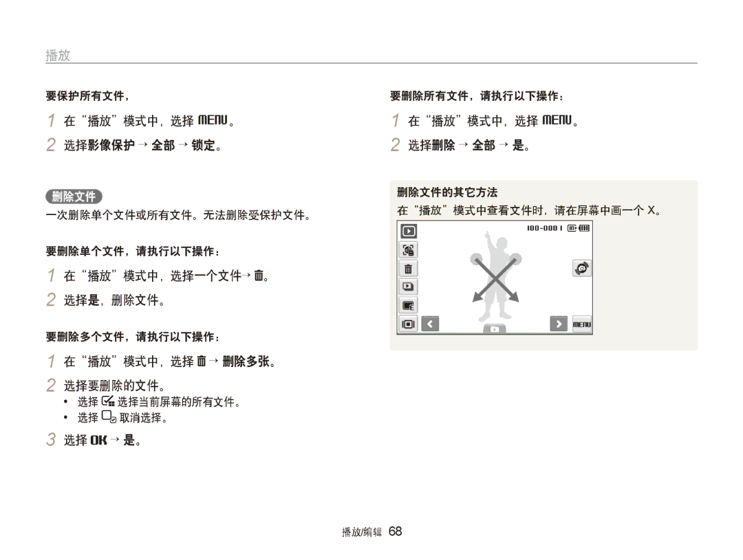 Samsung EC-ST5000BPBE2 manual 在播放模式中，选择 M。 选择影像保护 → 全部 → 锁定。, 在播放模式中，选择一个文件→ 。 2 选择是，删除文件。, 在播放模式中，选择 → 删除多张。 2 选择要删除的文件。 