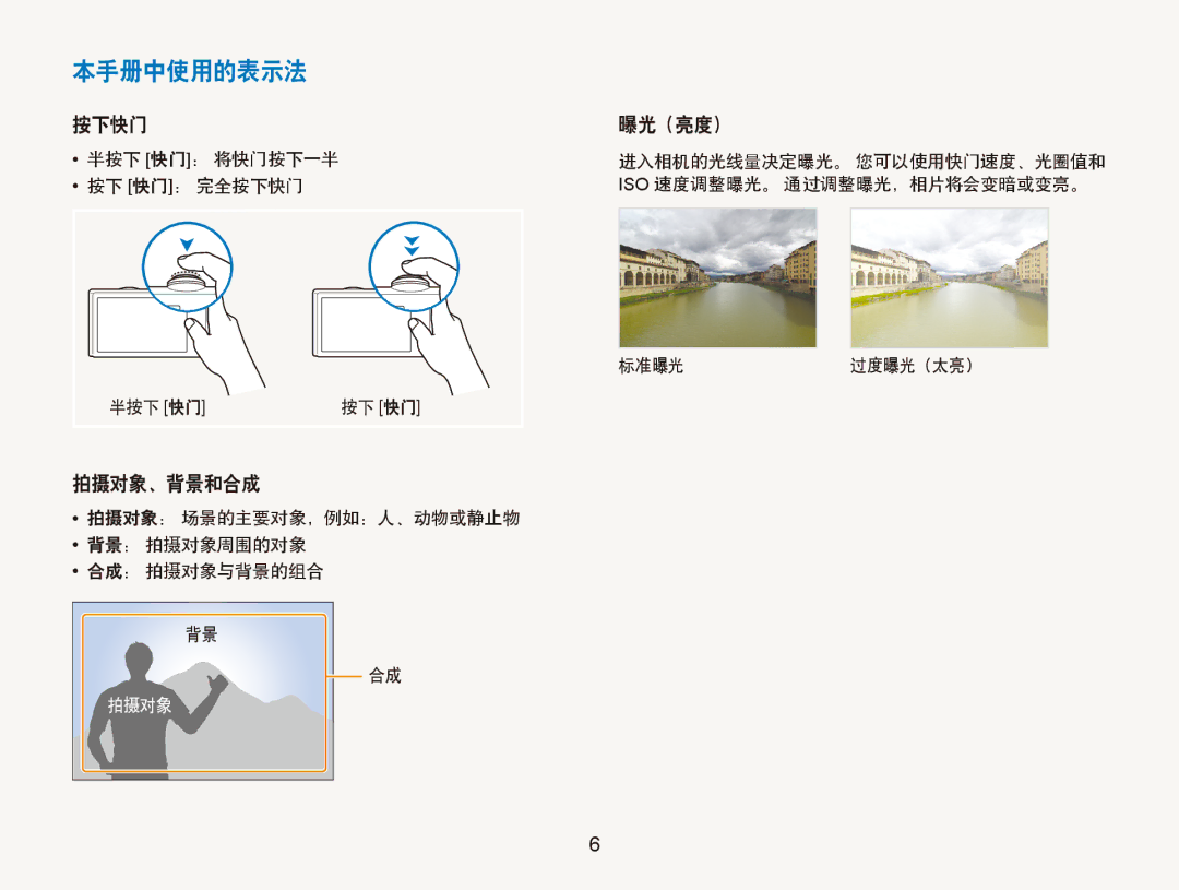 Samsung EC-ST500ZBPSE3 manual 本手册中使用的表示法, 按下快门 曝光（亮度）, 拍摄对象、背景和合成, 拍摄对象： 场景的主要对象，例如：人、动物或静止物 背景： 拍摄对象周围的对象 合成： 拍摄对象与背景的组合 