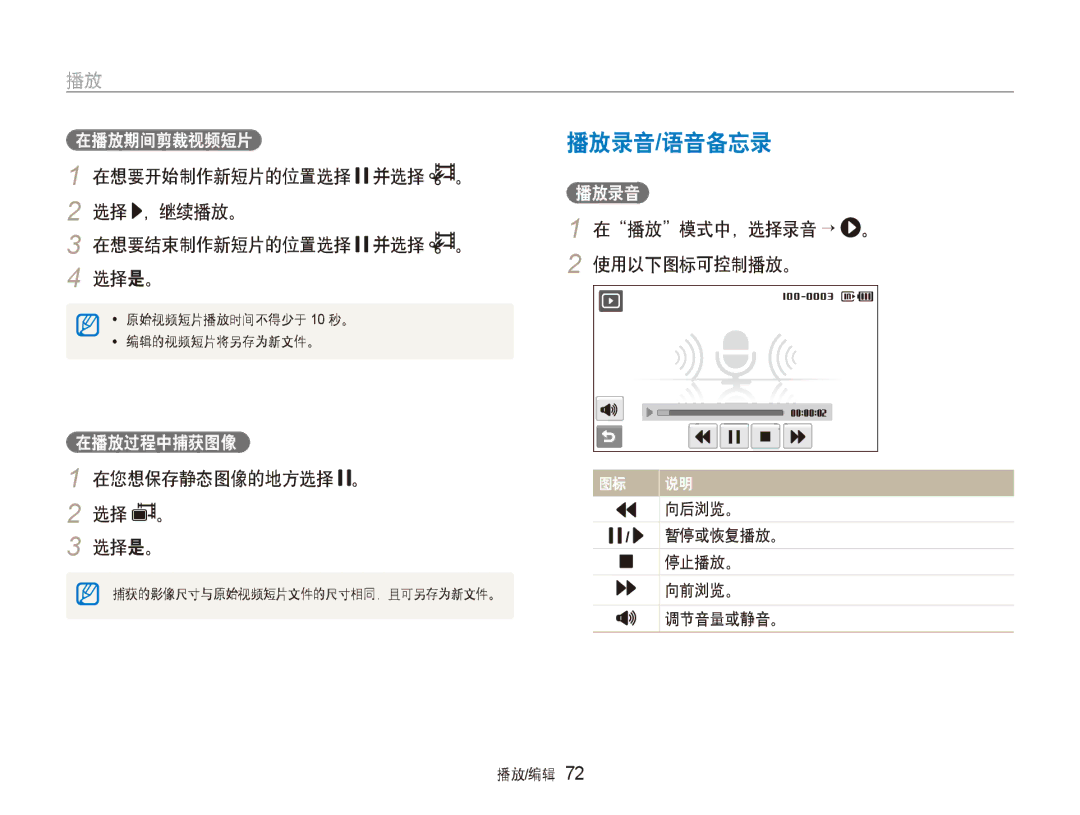 Samsung EC-ST500ZBPSAU manual 播放录音/语音备忘录, 在想要开始制作新短片的位置选择 并选择 。 选择 ，继续播放。 在想要结束制作新短片的位置选择 并选择 。 选择是。, 在您想保存静态图像的地方选择 。 选择是。 