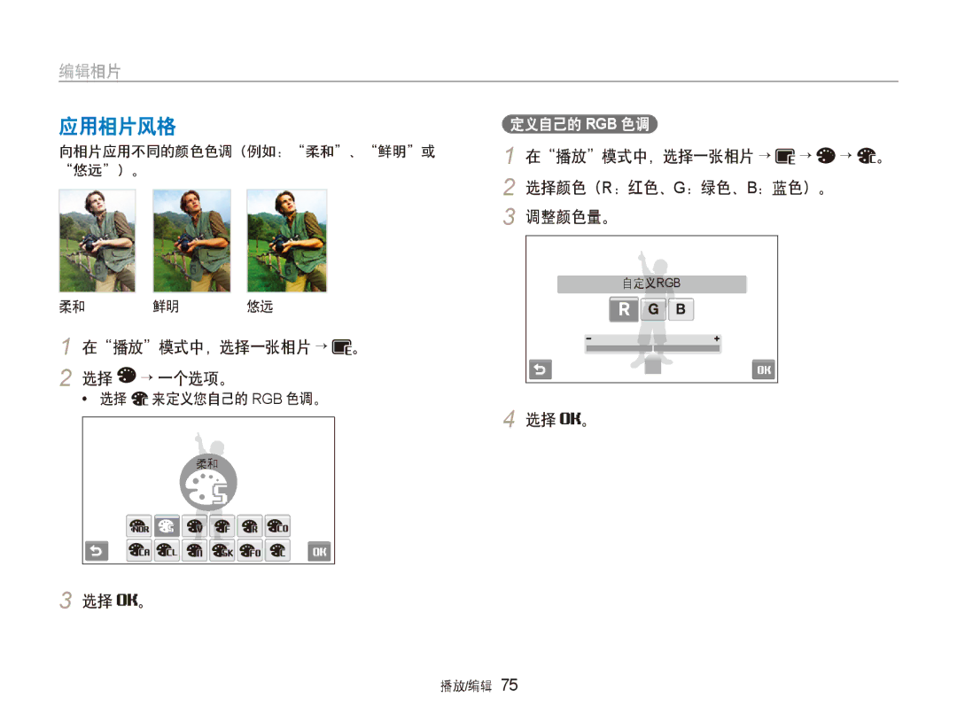 Samsung EC-ST5000BPBIT, EC-ST500ZBPUAU, EC-ST500ZBPSAU manual 应用相片风格, 在播放模式中，选择一张相片 → → → 。, 调整颜色量。, 在播放模式中，选择一张相片 → → 一个选项。 