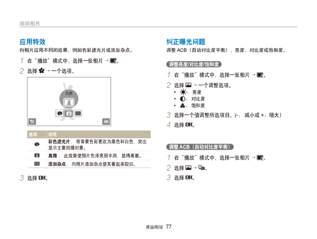 Samsung EC-ST500ZBPRE3, EC-ST500ZBPUAU, EC-ST500ZBPSAU, EC-ST500ZBPRE1, EC-ST500ZBPRAU, EC-ST5000BPBIT manual 应用特效, 纠正曝光问题 