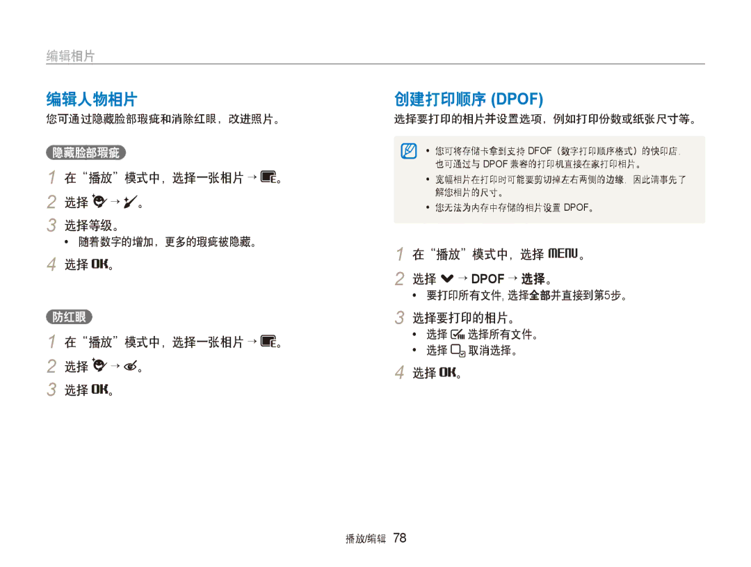 Samsung EC-ST500ZBPSE3, EC-ST500ZBPUAU manual 编辑人物相片, 创建打印顺序 Dpof, 在播放模式中，选择一张相片 → 。 2 选择 → 。 选择等级。, 在播放模式中，选择 M。, 选择要打印的相片。 