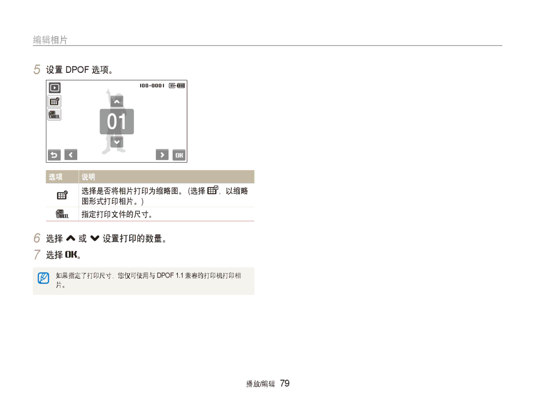 Samsung EC-ST500ZBPUE3, EC-ST500ZBPUAU 设置 Dpof 选项。, 选择 , 或 . 设置打印的数量。 选择 。, 选择是否将相片打印为缩略图。 选择 ，以缩略 图形式打印相片。 指定打印文件的尺寸。 