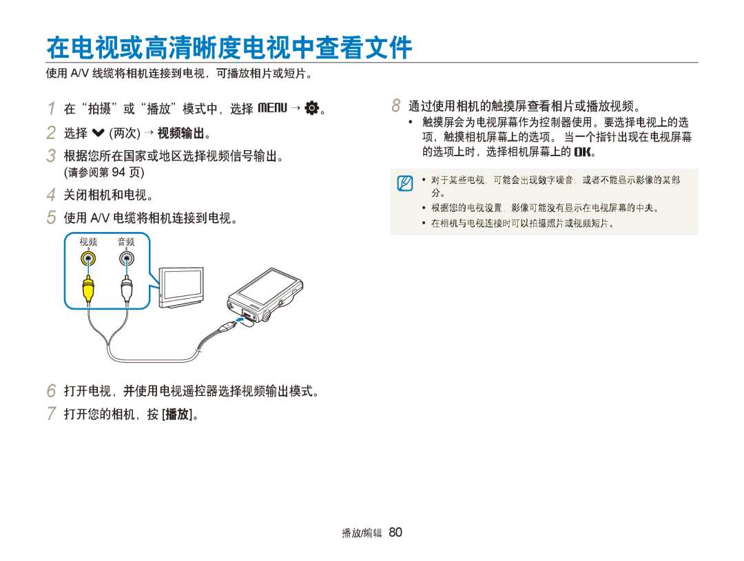 Samsung EC-ST5000BPBE3 在电视或高清晰度电视中查看文件, 在拍摄或播放模式中，选择 M → 。 2 选择 . 两次 → 视频输出。 根据您所在国家或地区选择视频信号输出。, 通过使用相机的触摸屏查看相片或播放视频。 