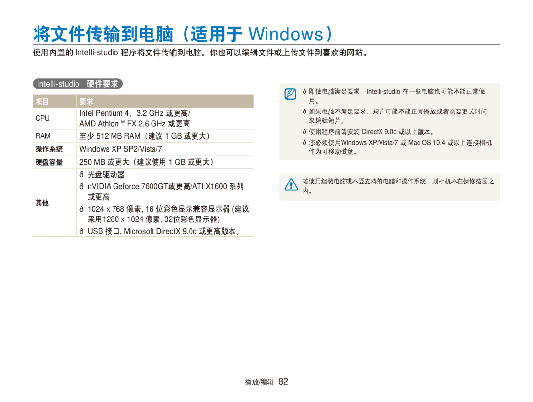 Samsung EC-ST5000BPOE3 manual 将文件传输到电脑（适用于 Windows）, 使用内置的 Intelli-studio程序将文件传输到电脑。你也可以编辑文件或上传文件到喜欢的网站。, 操作系统, 或更高 