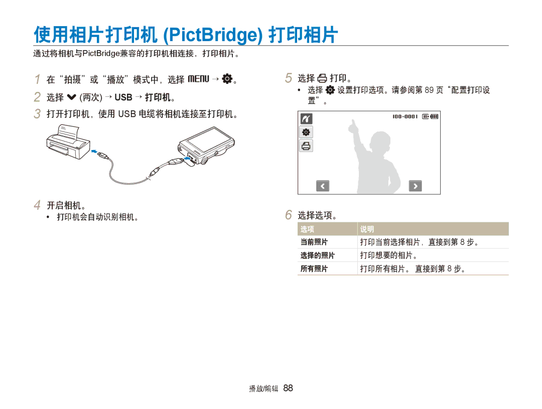 Samsung EC-ST500ZBPRGB manual 在拍摄或播放模式中，选择 M → 。 打印。, 打开打印机，使用 Usb 电缆将相机连接至打印机。 开启相机。, 通过将相机与PictBridge兼容的打印机相连接，打印相片。 