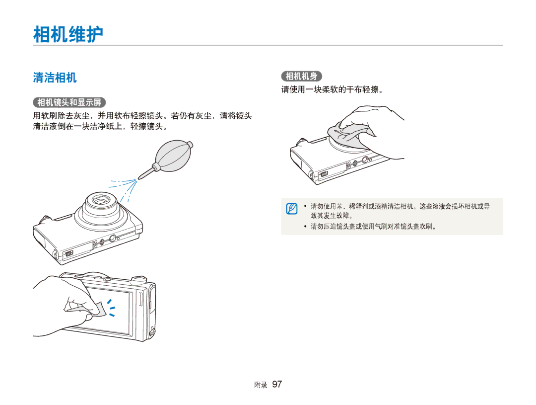 Samsung EC-ST500ZBPUE3 manual 相机维护, 清洁相机相机机身, 相机镜头和显示屏, 请使用一块柔软的干布轻擦。, 用软刷除去灰尘，并用软布轻擦镜头。若仍有灰尘，请将镜头 清洁液倒在一块洁净纸上，轻擦镜头。 