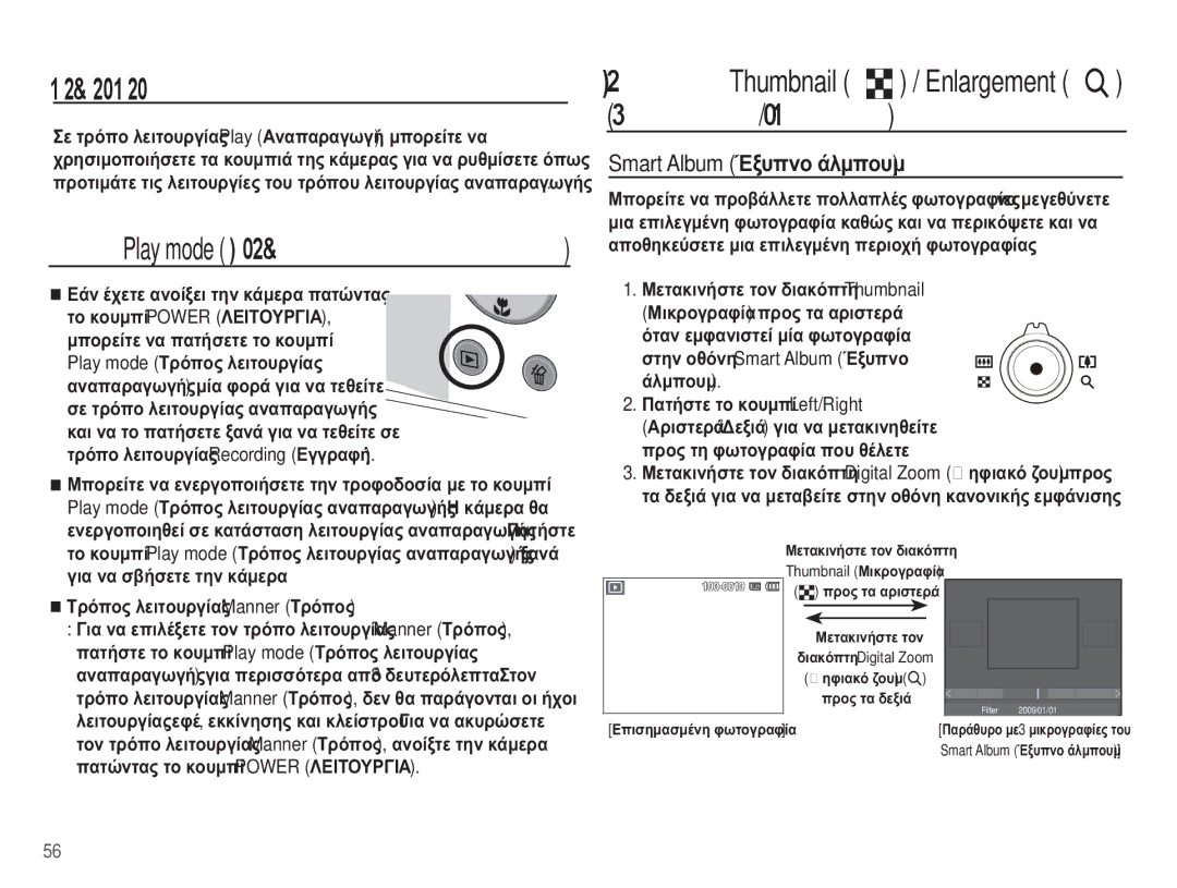 Samsung EC-ST50ZRBP/E3 Smart Album ǲȟȣʌȞȠ ȐȜȝʌȠȣȝ, ȈȡȩʌȠȢ ȜİȚĲȠȣȡȖȓĮȢ Manner ȉȡȩʌȠȢ, ȐȜȝʌȠȣȝ ȆĮĲȒıĲİ ĲȠ țȠȣȝʌȓ Left/Right 