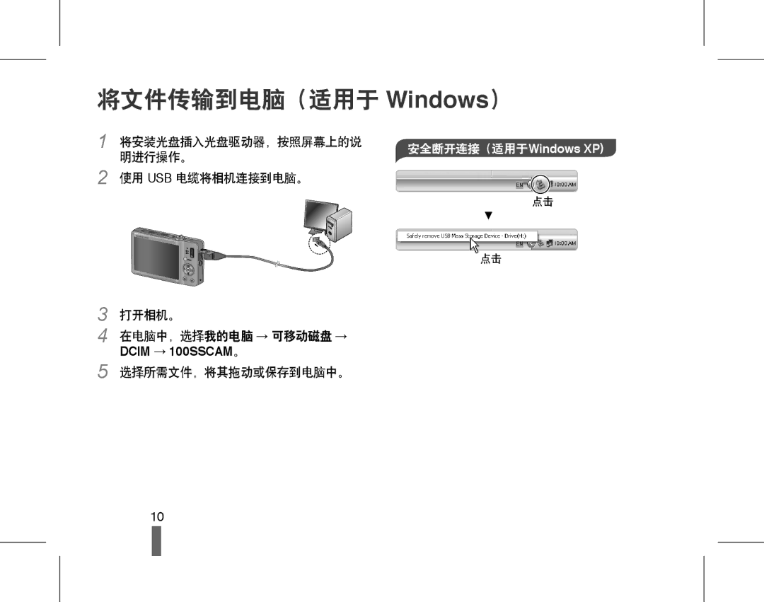 Samsung EC-ST50ZRBP/E3, EC-ST50ZBBP/IT, EC-ST50ZBBP/E3, EC-ST50ZUBP/E3 manual 将文件传输到电脑（适用于 Windows）, 安全断开连接（适用于Windows XP 