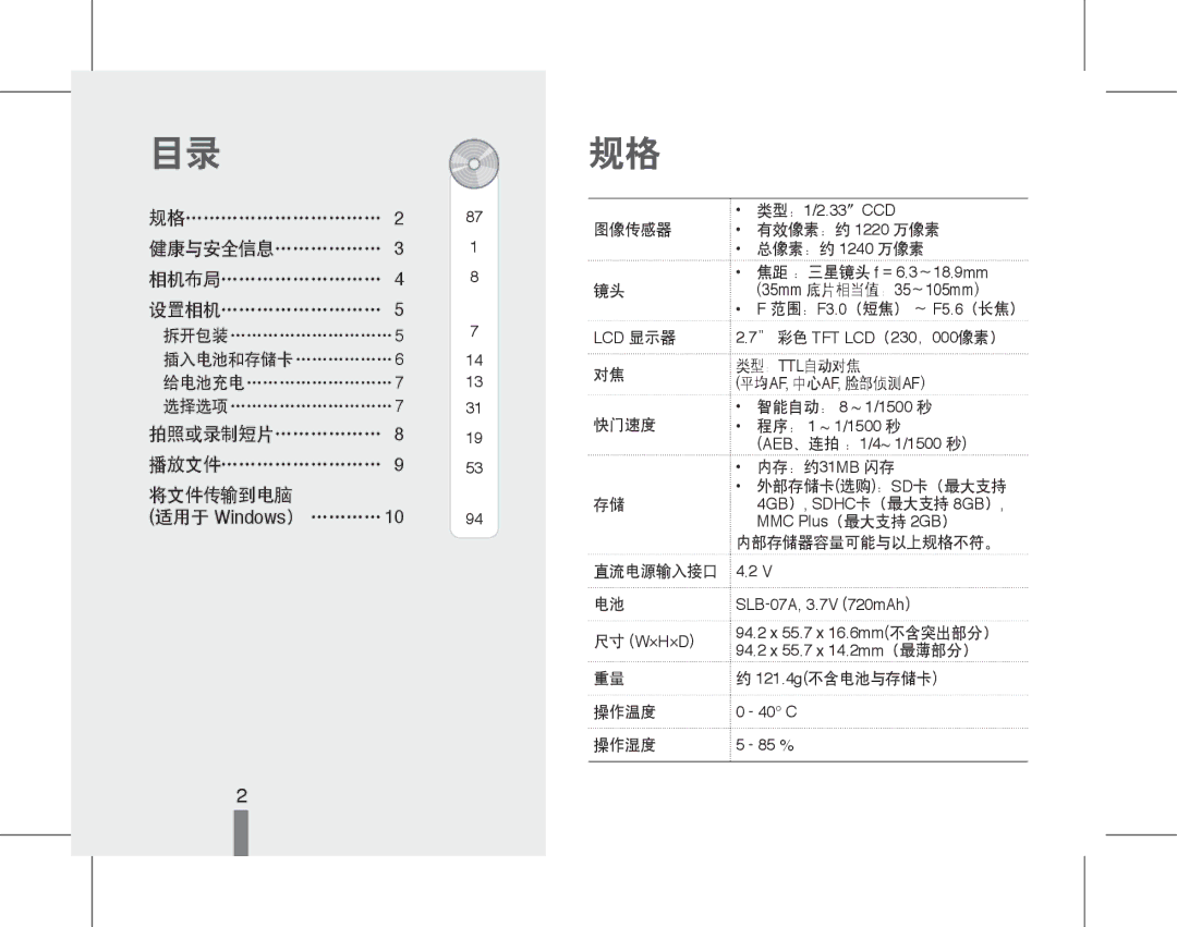 Samsung EC-ST50ZRBP/E3 健康与安全信息………………, 插入电池和存储卡………………6, 拍照或录制短片………………, 图像传感器 有效像素：约 1220 万像素 总像素：约 1240 万像素, 显示器 像素）, 类型： 