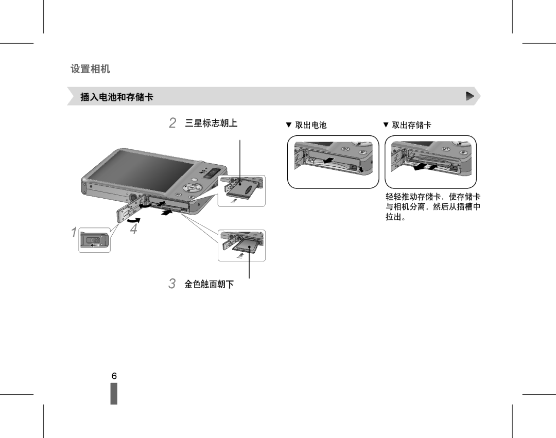 Samsung EC-ST50ZRBP/E2, EC-ST50ZBBP/IT, EC-ST50ZBBP/E3, EC-ST50ZRBP/E3 manual 设置相机, 取出电池 取出存储卡 轻轻推动存储卡，使存储卡 与相机分离，然后从插槽中 拉出。 