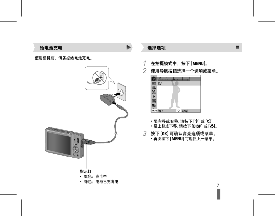 Samsung EC-ST50ZABA/E3 manual 使用导航按钮选择一个选项或菜单。, 指示灯 红色：充电中 绿色：电池已充满电 要左移或右移, 请按下 或 。 要上移或下移, 请按下 或 。, 再次按下 可返回上一菜单。 