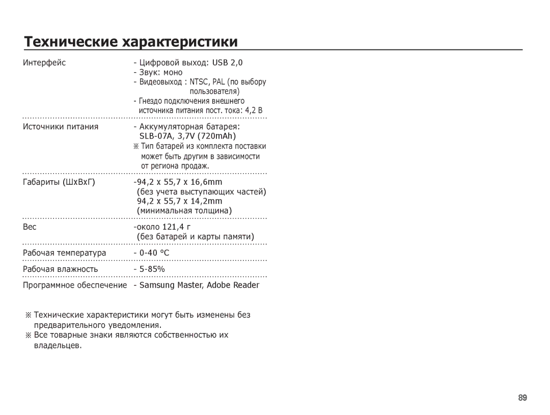 Samsung EC-ST50ZRBP/RU manual SLB-07A, 3,7V 720mAh, 94,2 x 55,7 x 16,6mm, 94,2 x 55,7 x 14,2mm, ȖȒȖȓȖ121,4 ȋ, 40 C, 85% 