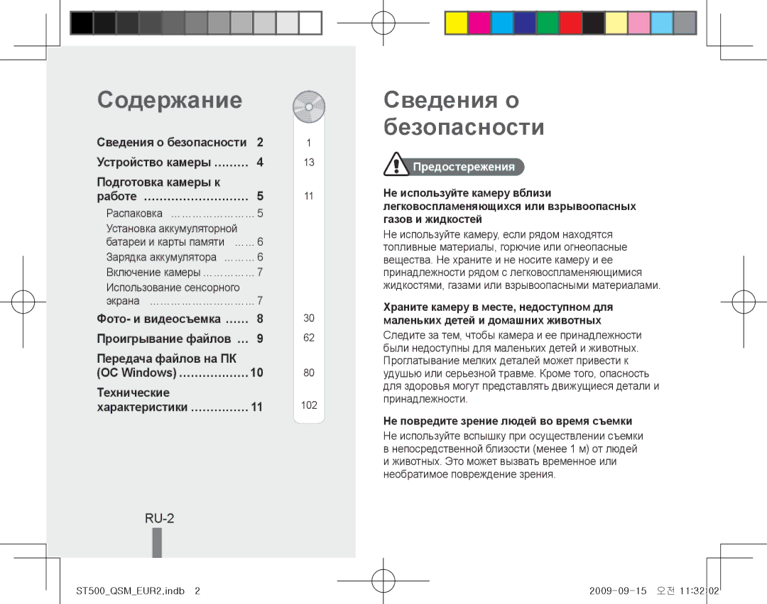 Samsung EC-ST500ZBPSRU, EC-ST510ZBPRE1, EC-ST500ZBPRIT, EC-ST500ZBASE1 manual Содержание, Сведения о безопасности, RU-2 