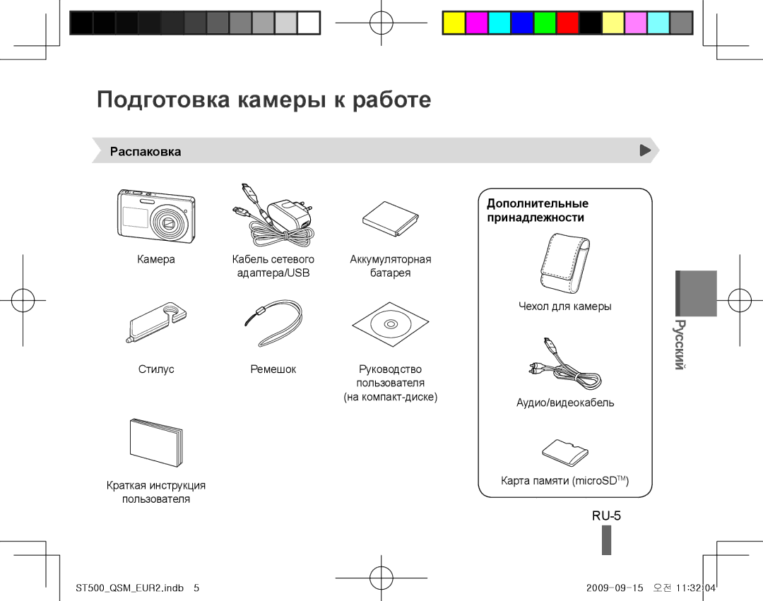 Samsung EC-ST510ZBPRE1, EC-ST500ZBPRIT manual Подготовка камеры к работе, RU-5, Распаковка, Дополнительные Принадлежности 