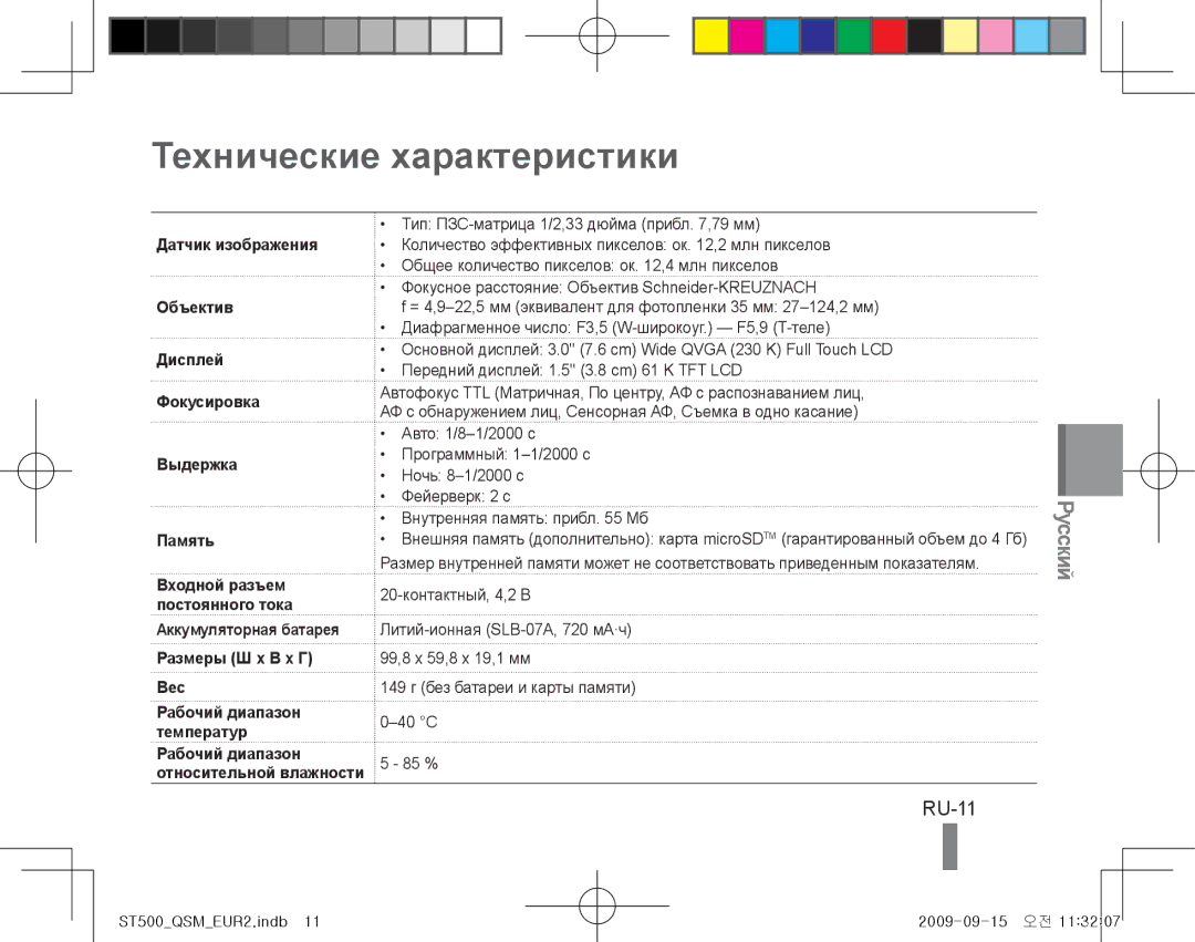 Samsung EC-ST500ZBPSAU, EC-ST510ZBPRE1 Технические характеристики, RU-11, Аккумуляторная батарея Размеры Ш x В x Г Вес 