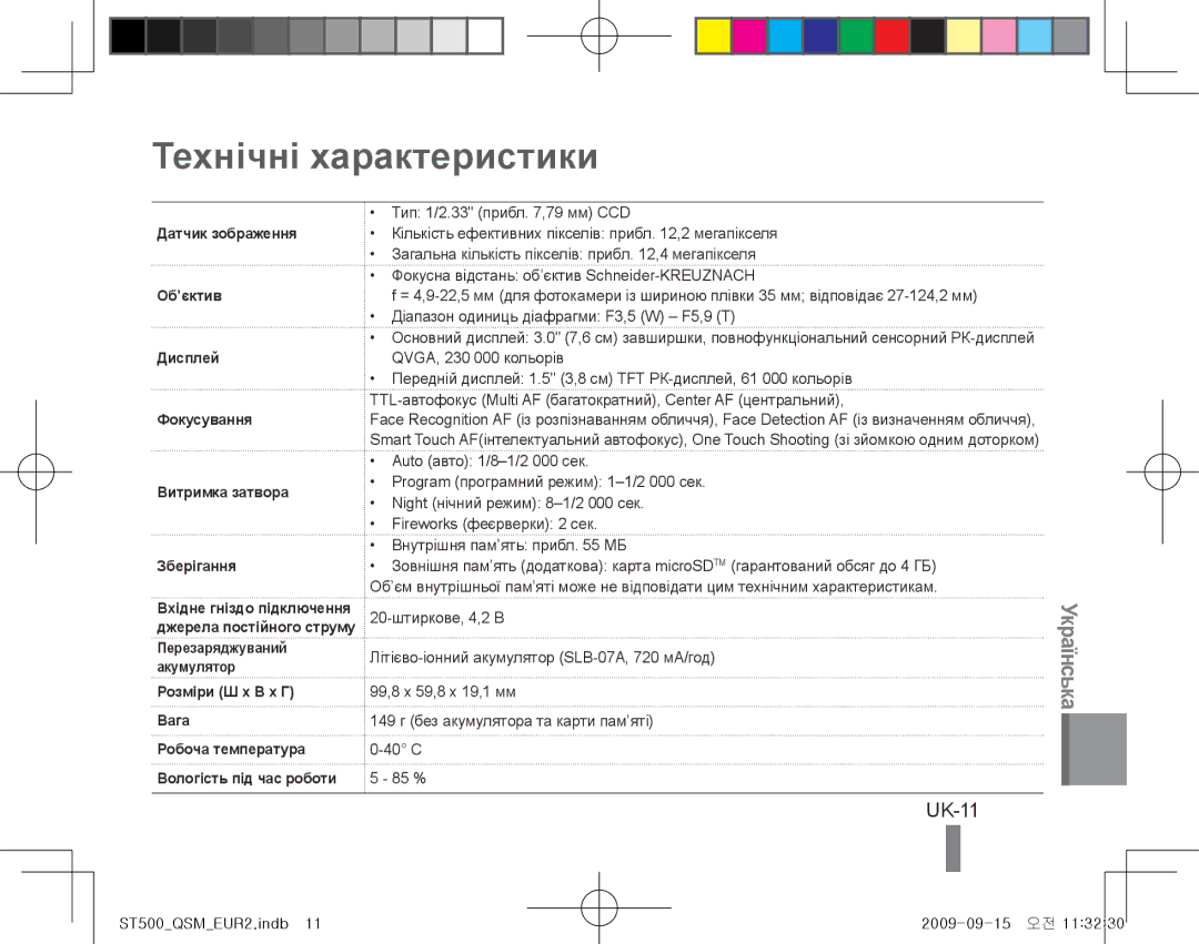 Samsung EC-ST500ZBPRIT, EC-ST510ZBPRE1, EC-ST500ZBASE1, EC-ST500ZBPSIT, EC-ST500ZBPSFR manual Технічні характеристики, UK-11 