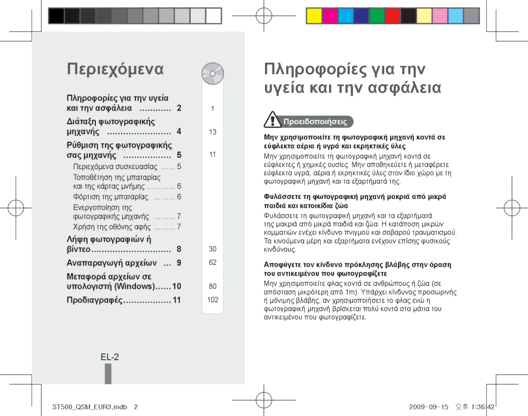 Samsung EC-ST510ZBPSE1, EC-ST510ZBPRE1, EC-ST500ZBPRIT manual Περιεχόμενα, Πληροφορίες για την υγεία και την ασφάλεια, EL-2 