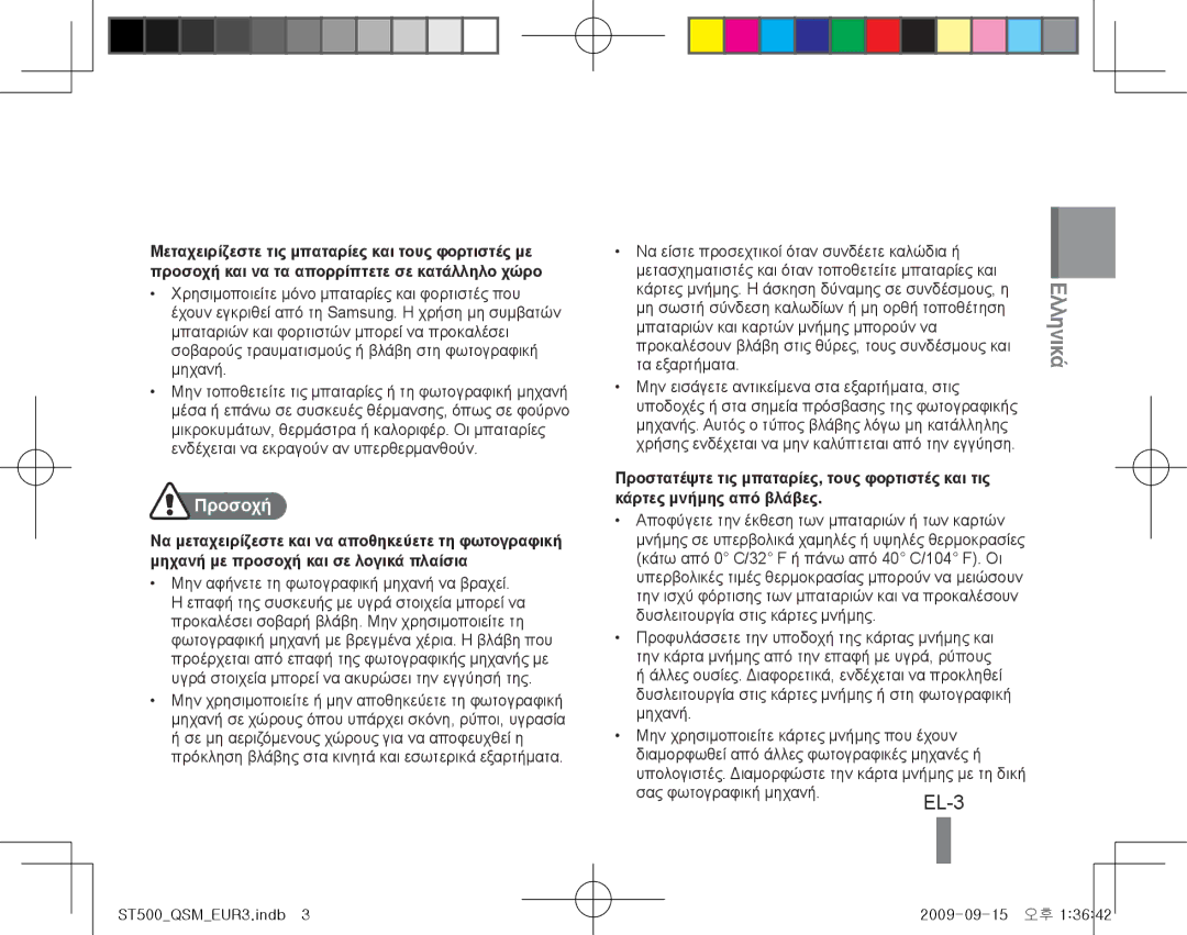 Samsung EC-ST500ZBPUIT, EC-ST510ZBPRE1, EC-ST500ZBPRIT, EC-ST500ZBASE1, EC-ST500ZBPSIT manual Προσοχή, Σας φωτογραφική μηχανή 