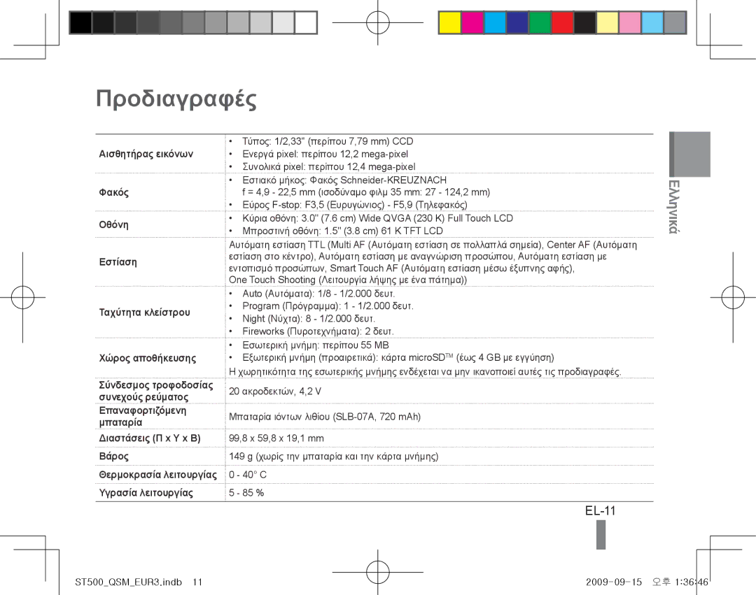 Samsung EC-ST500ZBPSSA, EC-ST510ZBPRE1, EC-ST500ZBPRIT, EC-ST500ZBASE1, EC-ST500ZBPSIT, EC-ST500ZBPSFR Προδιαγραφές, EL-11 