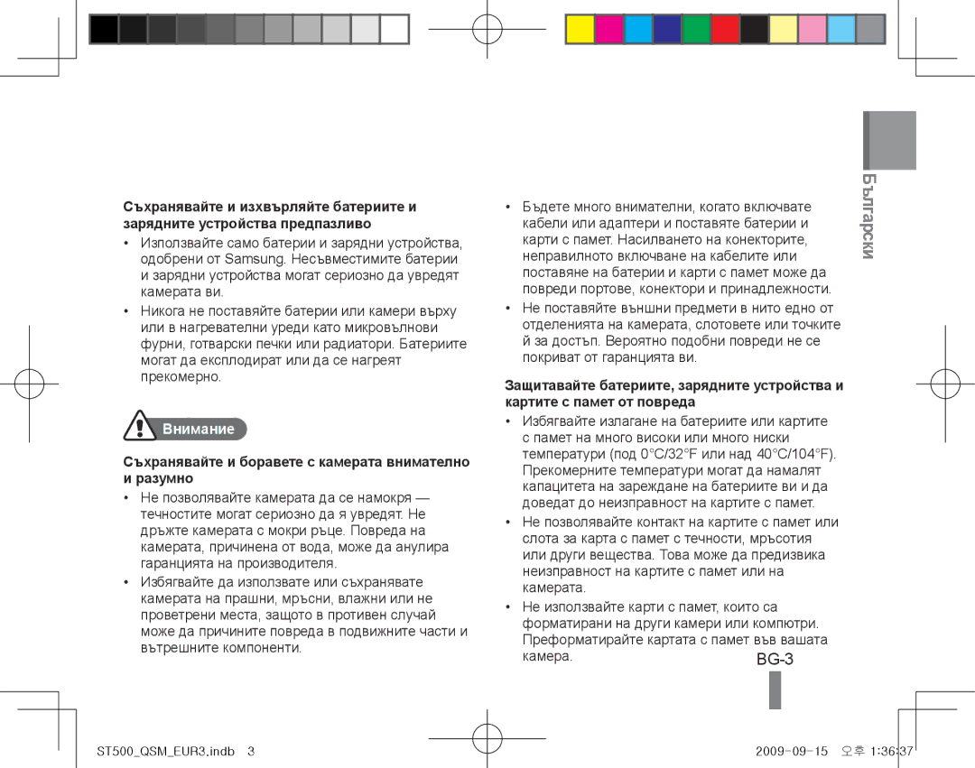 Samsung EC-ST500ZBPSIT, EC-ST510ZBPRE1 manual Внимание, Съхранявайте и боравете с камерата внимателно и разумно, Камера.BG-3 