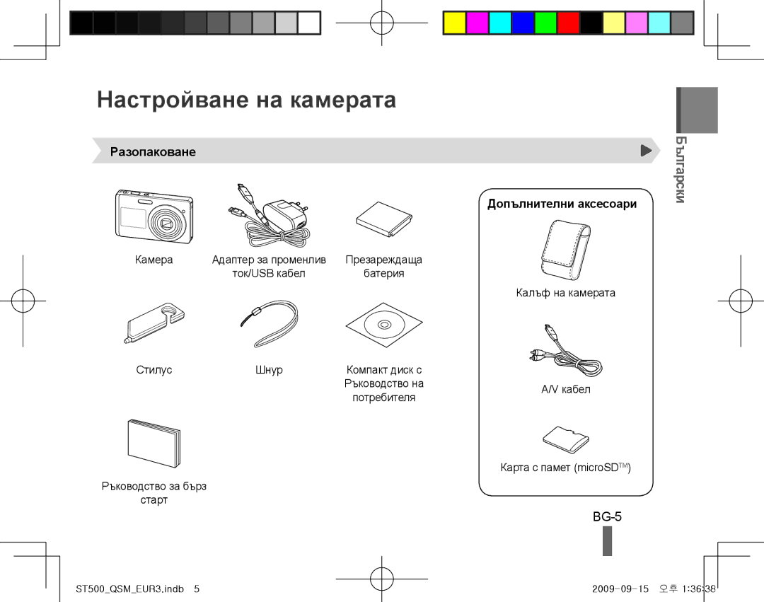 Samsung EC-ST500ZBPUAU, EC-ST510ZBPRE1, EC-ST500ZBPRIT Настройване на камерата, BG-5, Разопаковане, Допълнителни аксесоари 