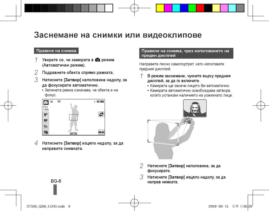 Samsung EC-ST500ZBPRE1, EC-ST510ZBPRE1, EC-ST500ZBPRIT manual Заснемане на снимки или видеоклипове, BG-8, Правене на снимка 