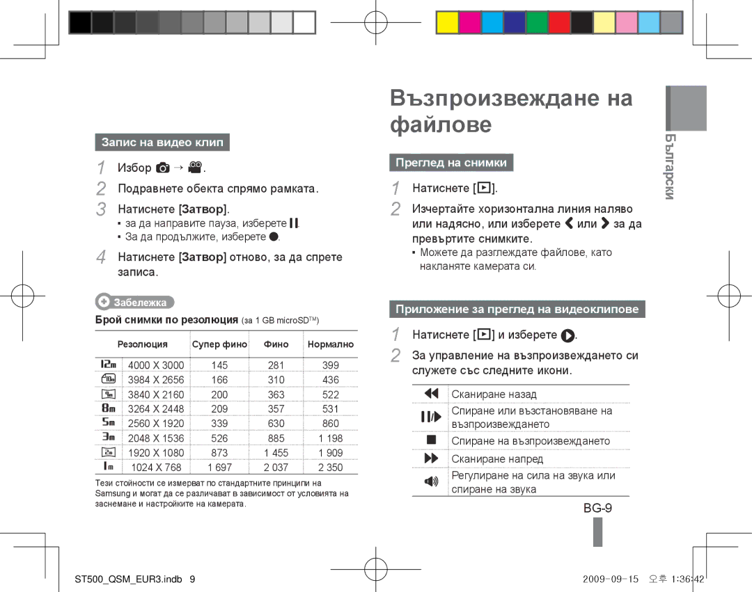 Samsung EC-ST500ZBAAFR, EC-ST510ZBPRE1 manual Възпроизвеждане на файлове, BG-9, Запис на видео клип, Преглед на снимки 