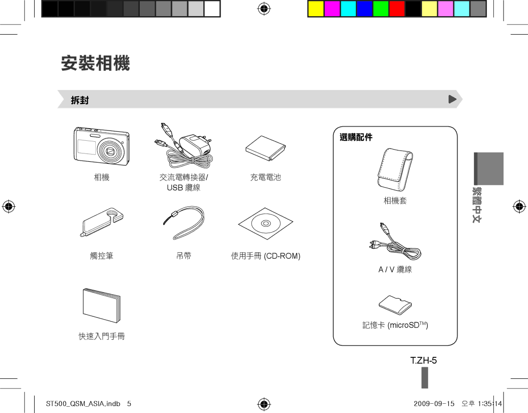 Samsung EC-ST500ZBPUE3, EC-ST510ZBPRE1, EC-ST500ZBPRIT, EC-ST500ZBASE1, EC-ST500ZBPSIT manual ZH-5, Usb 纜線, 記憶卡 microSDTM 