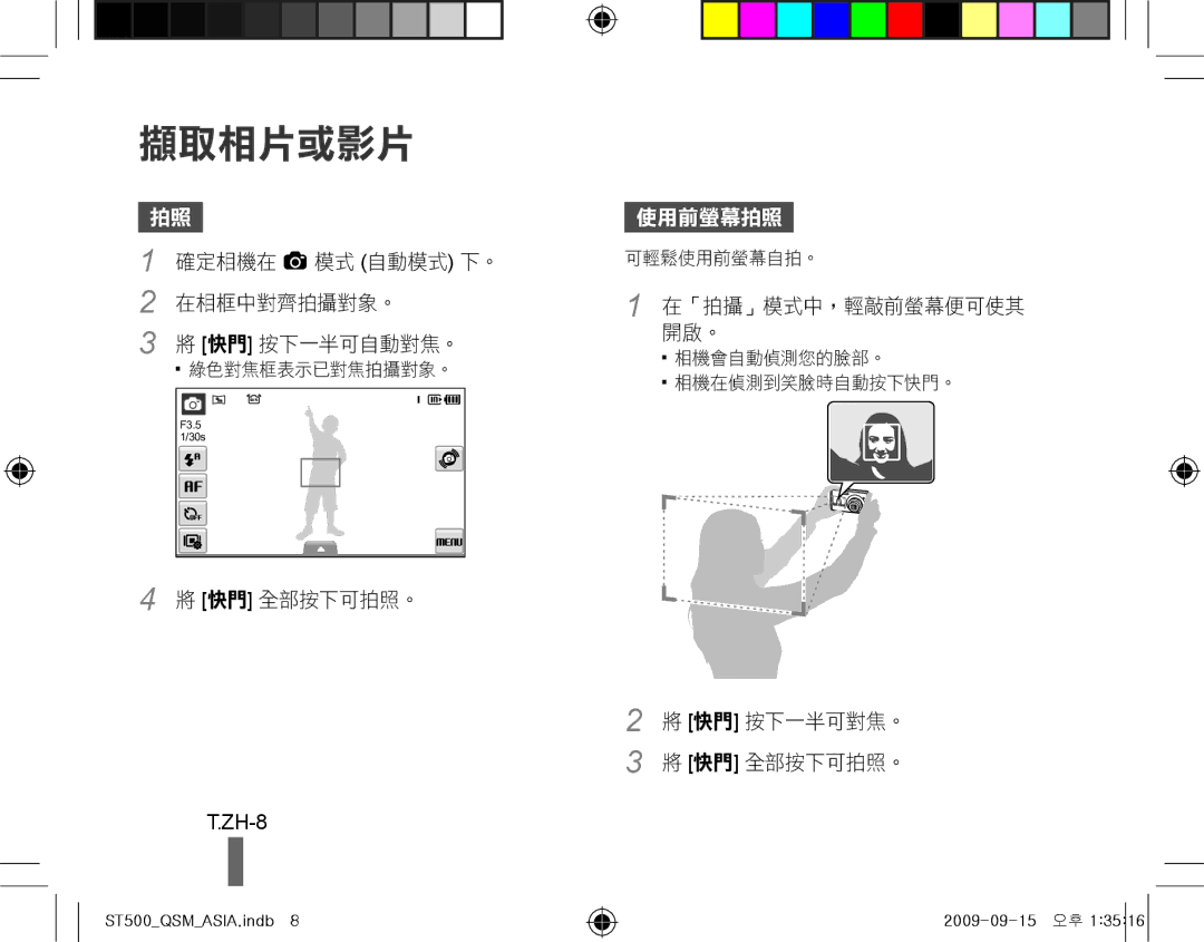 Samsung EC-ST500ZBPUE2, EC-ST510ZBPRE1, EC-ST500ZBPRIT, EC-ST500ZBASE1, EC-ST500ZBPSIT, EC-ST500ZBPSFR manual 擷取相片或影片, ZH-8 