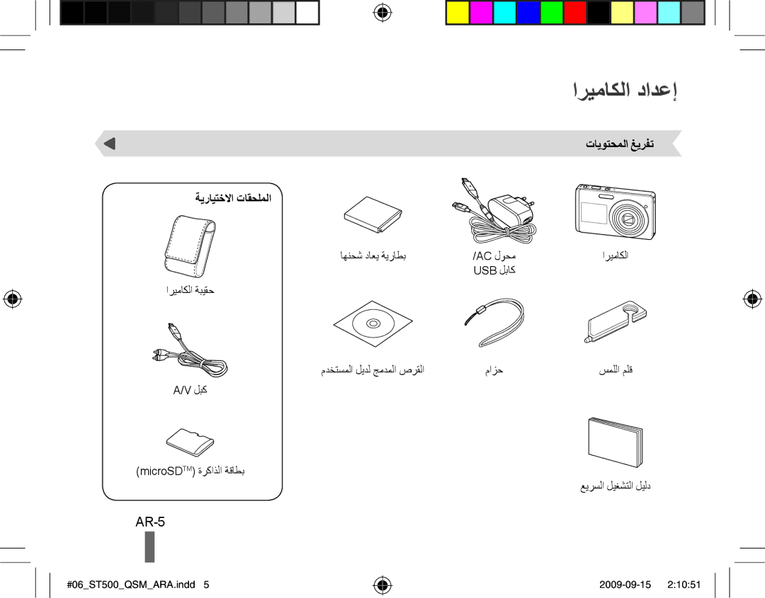 Samsung EC-ST500ZBAAFR, EC-ST510ZBPRE1, EC-ST500ZBPRIT manual اريماكلا دادعإ, AR-5, تايوتحملا غيرفت ةيرايتخلاا تاقحلملا 