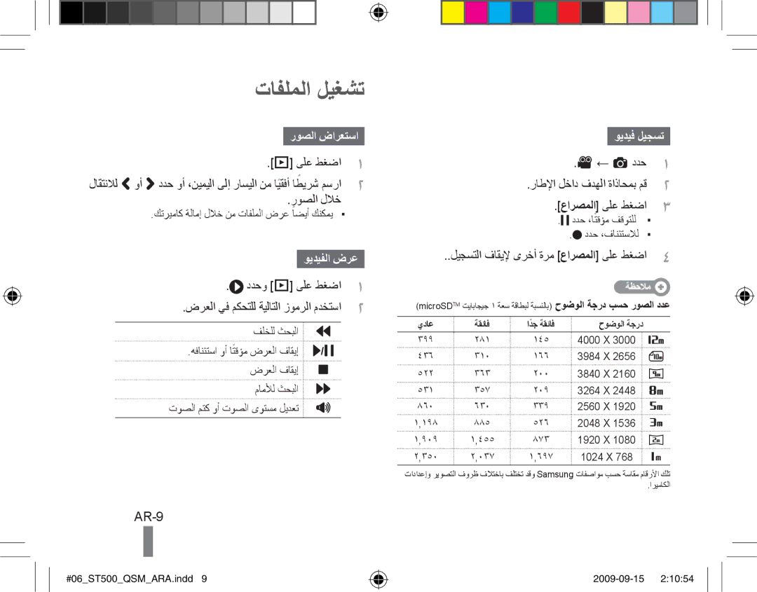 Samsung EC-ST500ZBPUIT, EC-ST510ZBPRE1, EC-ST500ZBPRIT manual تافلملا ليغشت, AR-9, روصلا ضارعتسا, ويديفلا ضرع, ويديف ليجست 