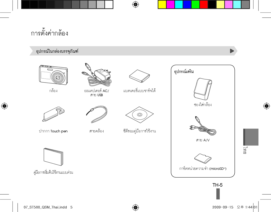 Samsung EC-ST500ZBPSDX, EC-ST510ZBPRE1, EC-ST500ZBPRIT, EC-ST500ZBASE1, EC-ST500ZBPSIT, EC-ST500ZBPSFR การตั้งค่ากล้อง, TH-5 