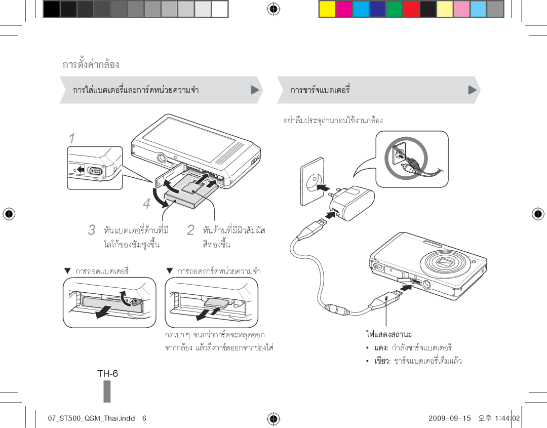 Samsung EC-ST500ZBPSSA, EC-ST510ZBPRE1, EC-ST500ZBPRIT, EC-ST500ZBASE1, EC-ST500ZBPSIT, EC-ST500ZBPSFR การตั้งค่ากล้อง, TH-6 