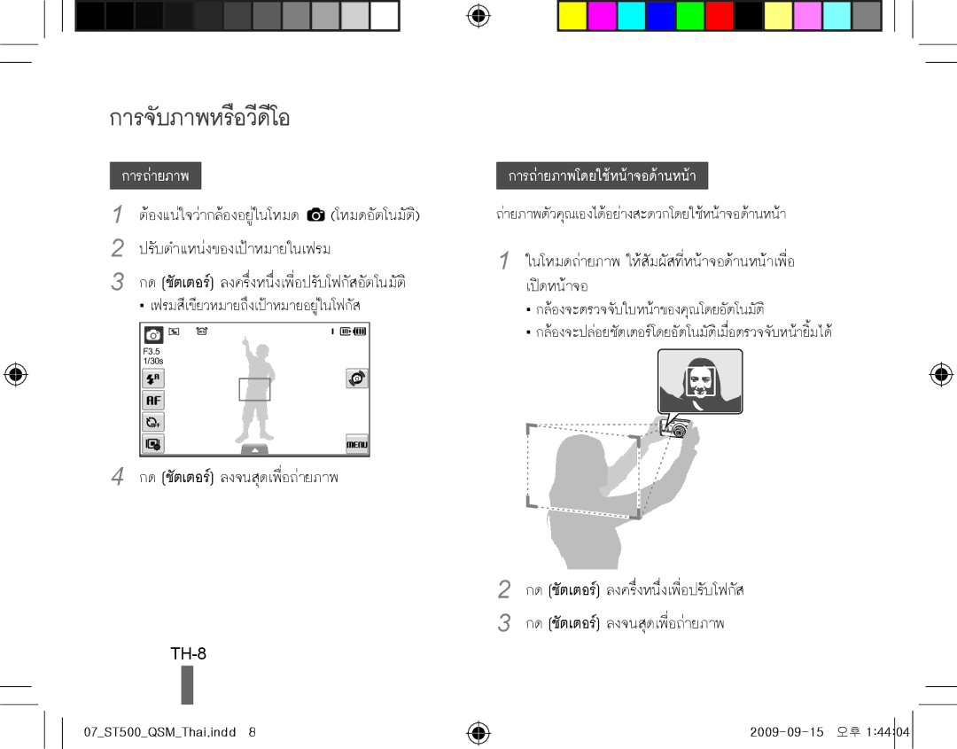 Samsung EC-ST500ZBPSDZ, EC-ST510ZBPRE1, EC-ST500ZBPRIT, EC-ST500ZBASE1, EC-ST500ZBPSIT manual การจับภาพหรือวีดีโอ, TH-8 