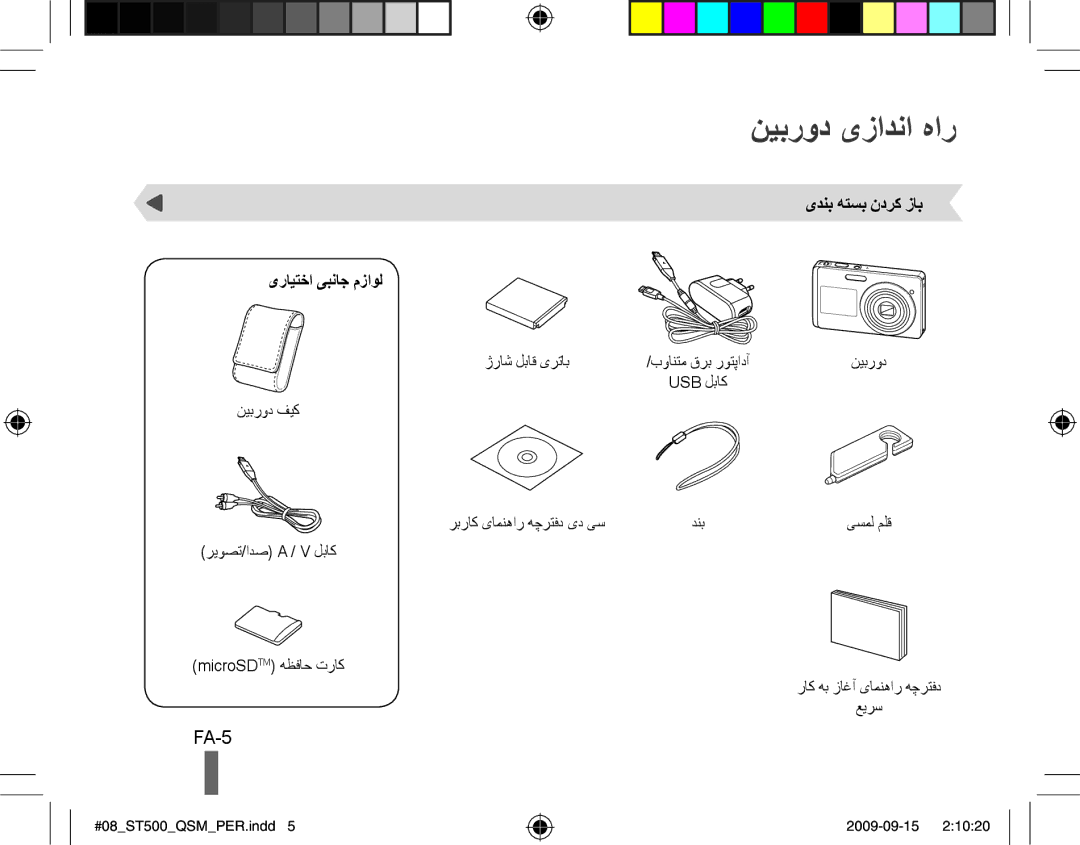 Samsung ES-ST500ZSASCN, EC-ST510ZBPRE1, EC-ST500ZBPRIT manual نیبرود یزادنا هار, FA-5, یدنب هتسب ندرک زاب یرایتخا یبناج مزاول 