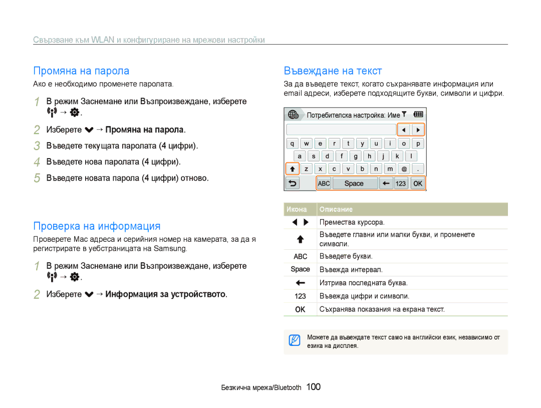 Samsung EC-ST5500BPBE3, EC-ST5500BDBVN manual Проверка на информация, Въвеждане на текст, Изберете . ““Промяна на парола 