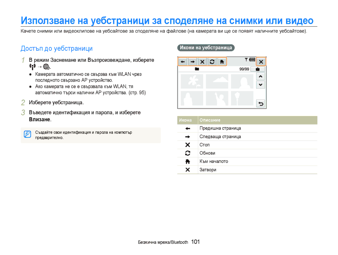 Samsung EC-ST5500BDBVN Достъп до уебстраници, Режим Заснемане или Възпроизвеждане, изберете N “, Икони на уебстраница 