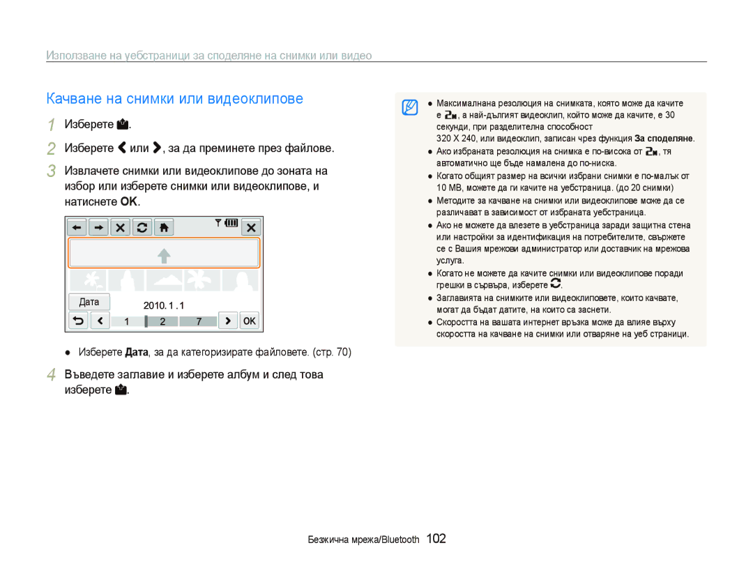 Samsung EC-ST5500BPBE3 Качване на снимки или видеоклипове, Използване на уебстраници за споделяне на снимки или видео 