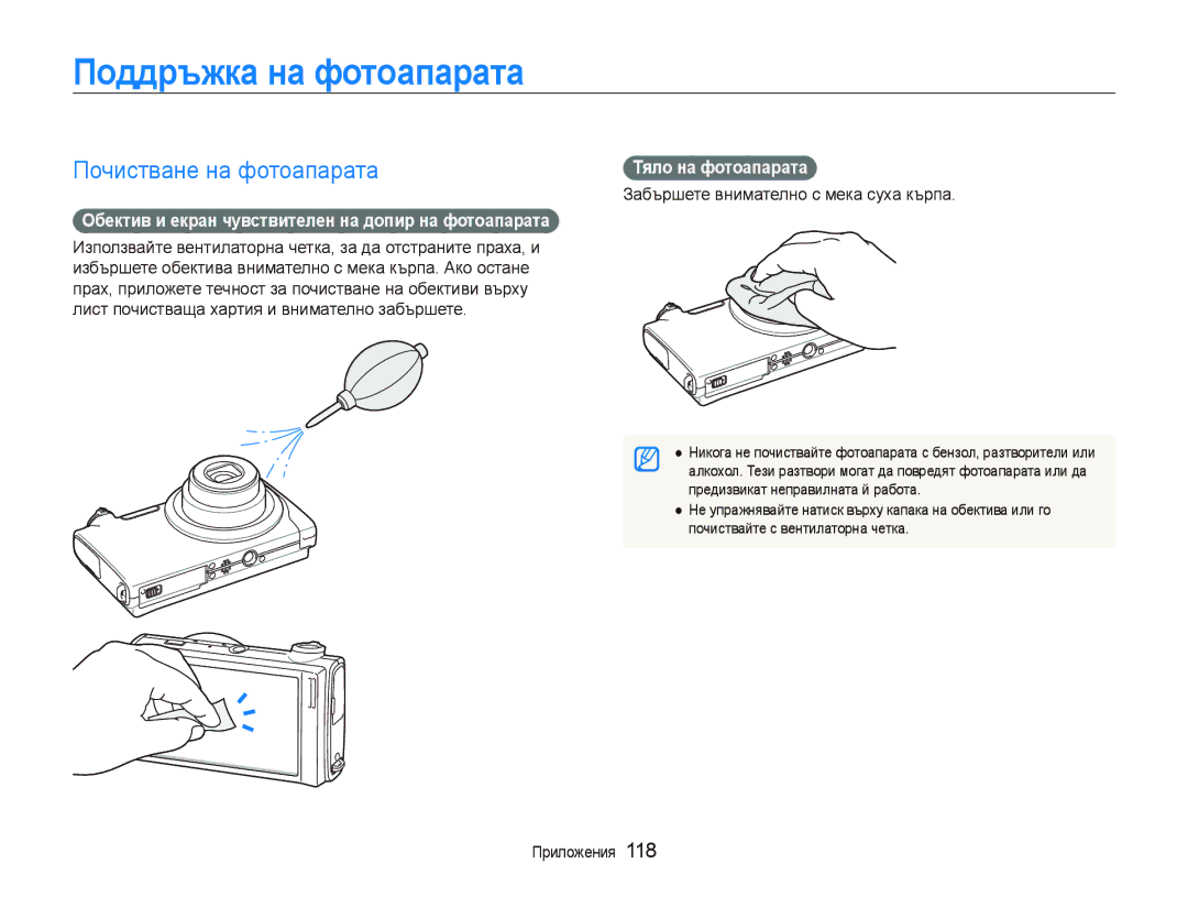 Samsung EC-ST5500BPBE3, EC-ST5500BDBVN manual Поддръжка на фотоапарата, Почистване на фотоапарата, Тяло на фотоапарата 