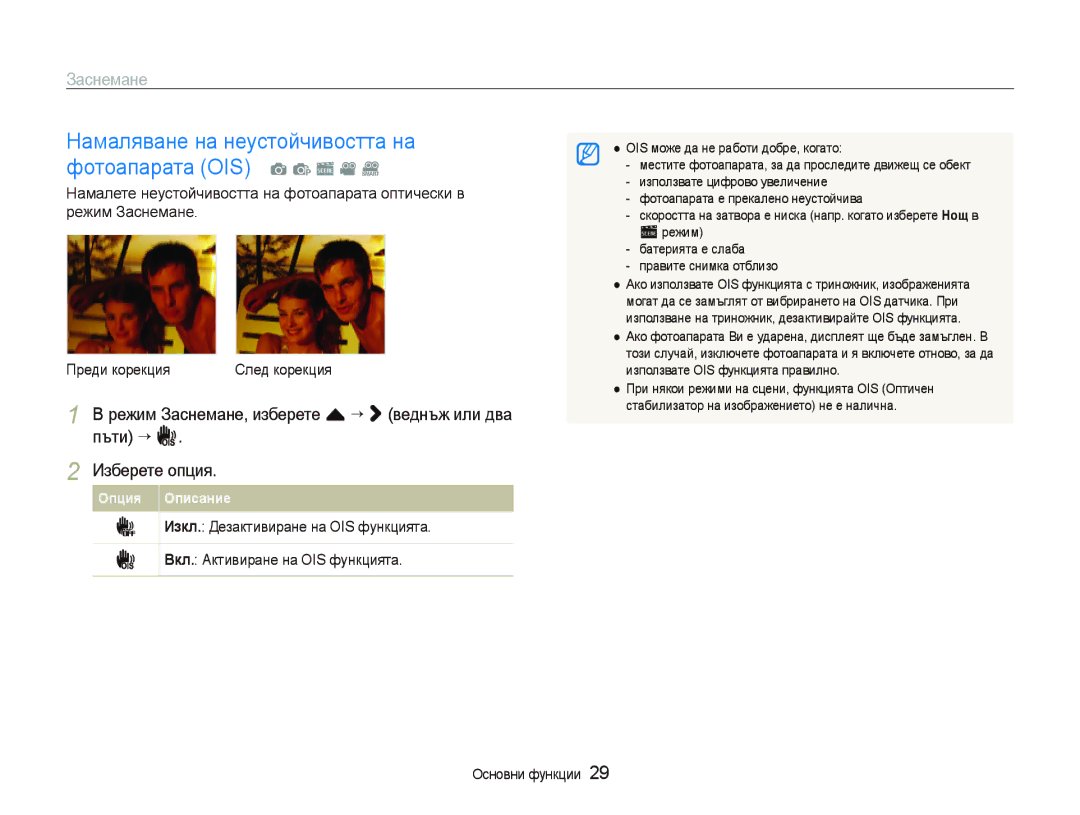 Samsung EC-ST5500BDBVN, EC-ST5500BPBE3 manual Намаляване на неустойчивостта на фотоапарата OIS a p s v D 