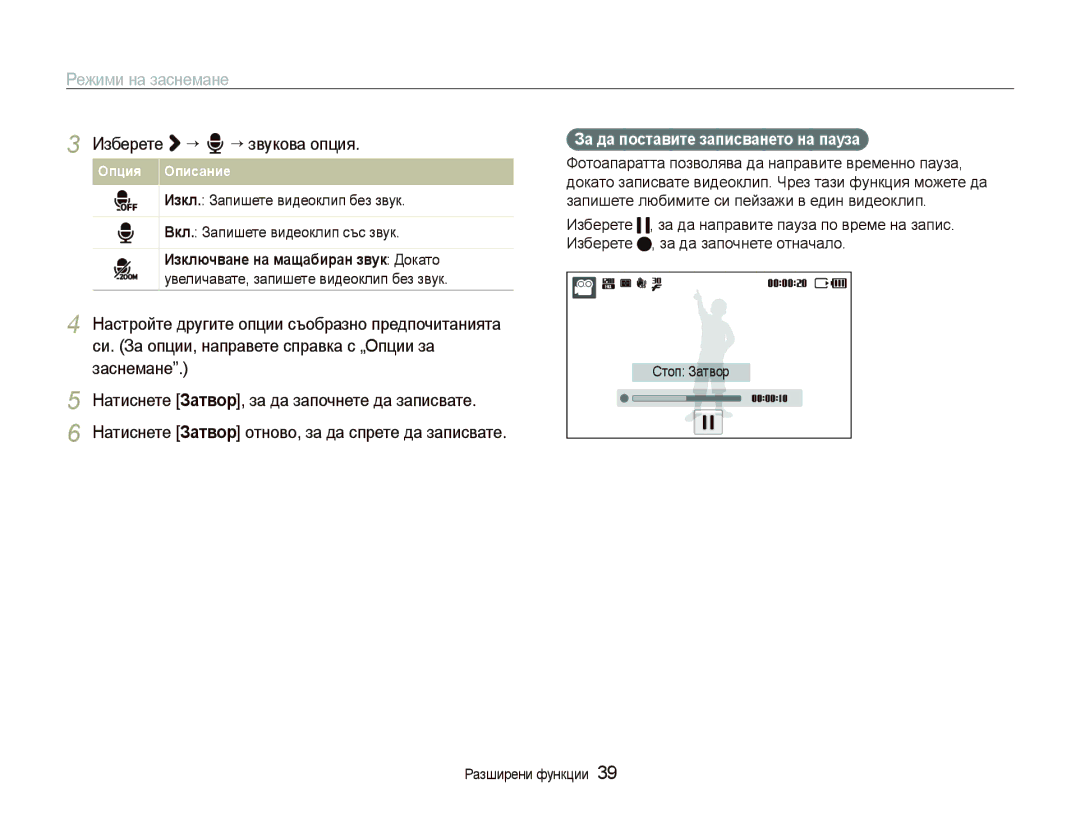 Samsung EC-ST5500BDBVN Изберете ““ ““звукова опция, За да поставите записването на пауза, Стоп Затвор Разширени функции 