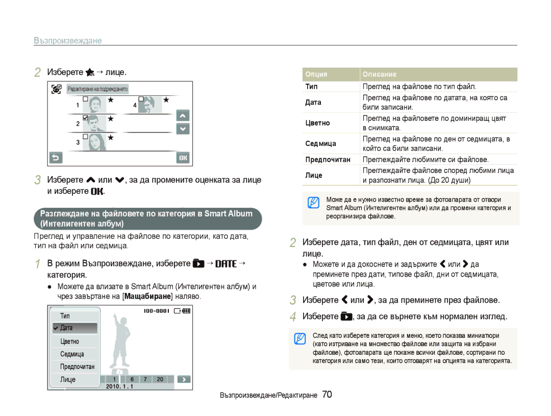 Samsung EC-ST5500BPBE3 manual Изберете “ лице, Изберете , или ., за да промените оценката за лице, Лице, Категория 